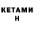 КЕТАМИН ketamine Savonov