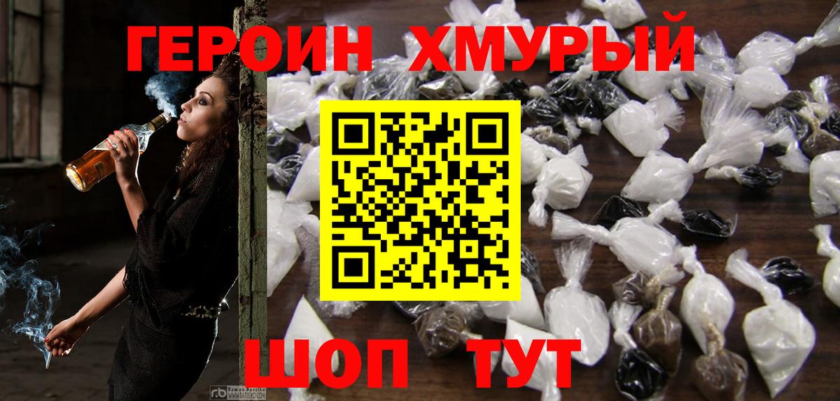 ГЕРОИН  Урай  ГЕРОИН хмурый 